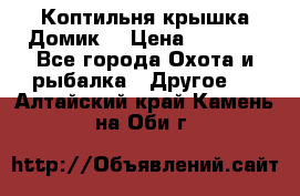 Коптильня крышка“Домик“ › Цена ­ 5 400 - Все города Охота и рыбалка » Другое   . Алтайский край,Камень-на-Оби г.